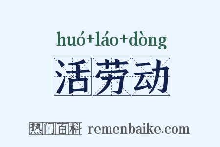 活劳动是什么意思的图片